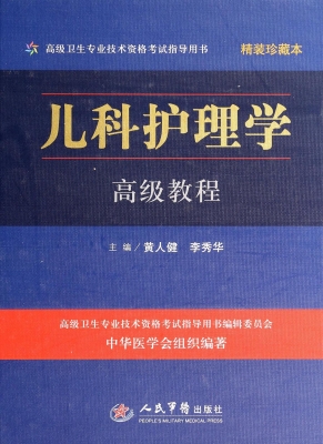 儿科护理学高级教程