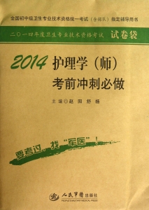 护理学（师）考前冲刺必做