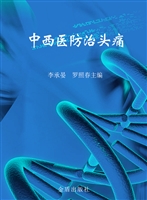 中西医防治头痛
