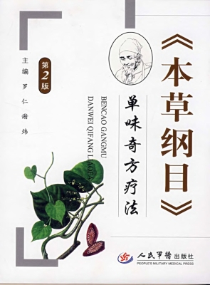 《本草纲目》单味奇方