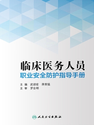 临床医务人员职业安全
