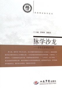 脉学沙龙——诊脉实务