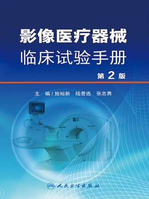 影像医疗器械临床试验