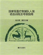 国家级医疗救援队人装