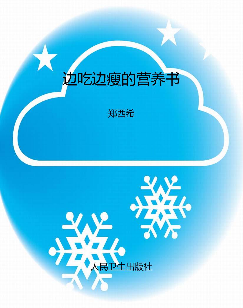 边吃边瘦的营养书