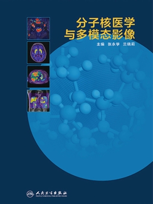 分子核医学与多模态影