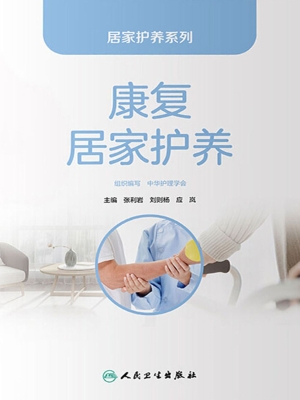 康复居家护养