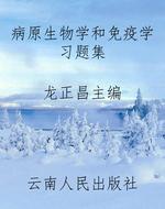 病原生物学和免疫学习