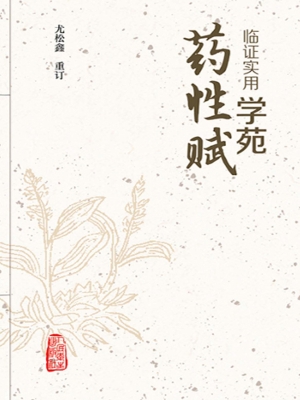 临证实用学苑药性赋
