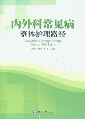 内外科常见病整体护理