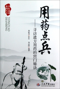 用药点兵——寻访遣方