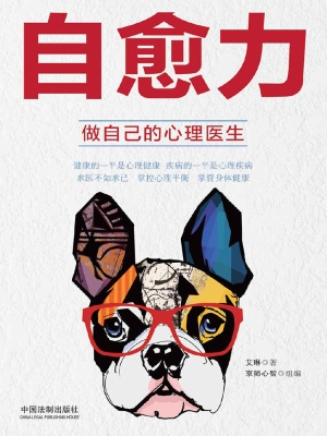 自愈力——做自己的心