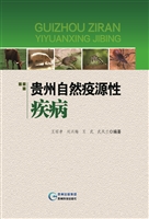 贵州自然疫源性疾病