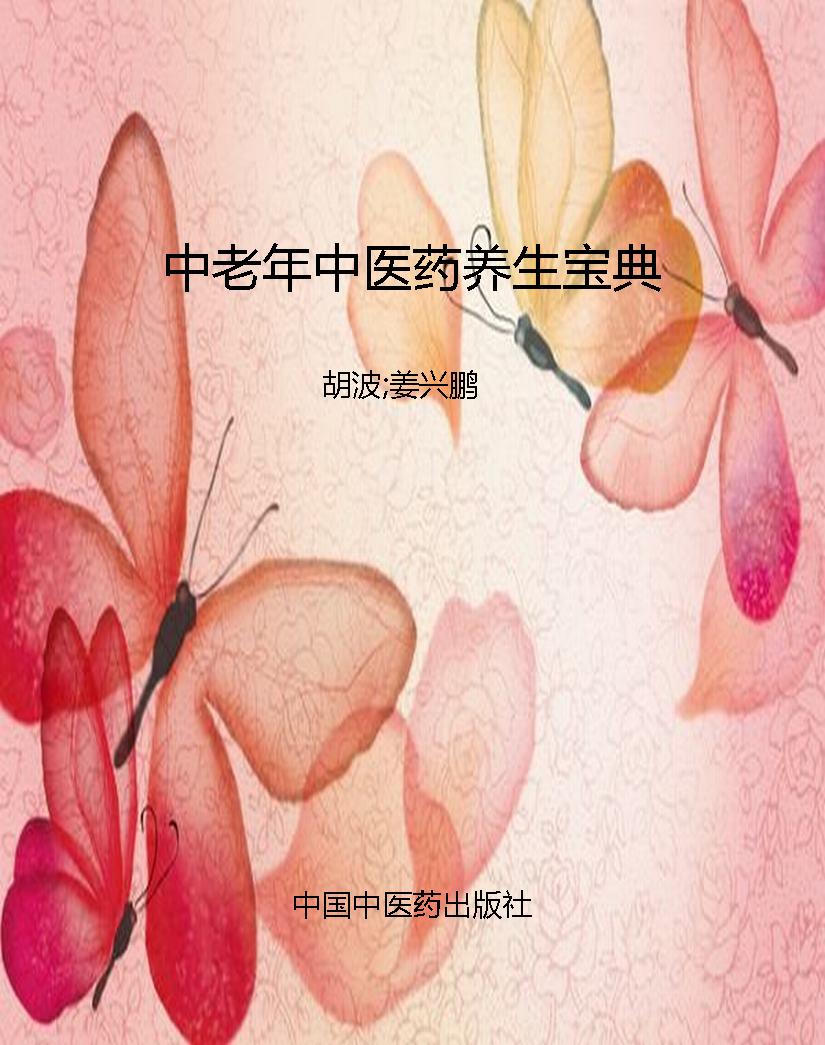 中老年中医药养生宝典