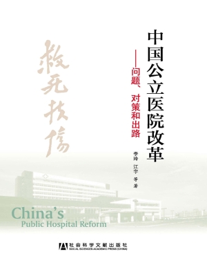 中国公立医院改革——