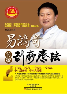 易鸿奇传统刮痧疗法