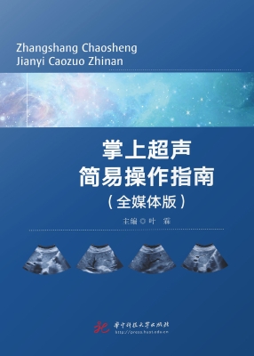 掌上超声简易操作指南