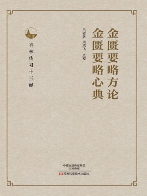 金匮要略方论；金匮要略
