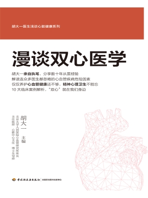 漫谈双心医学