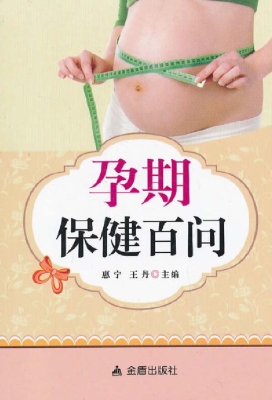 孕期保健百问