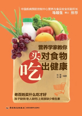 营养学家教你买对食物