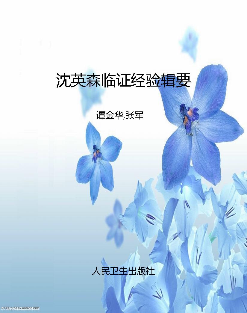 沈英森临证经验辑要