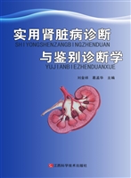 实用肾脏病诊断与鉴别