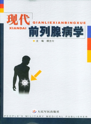 现代前列腺病学