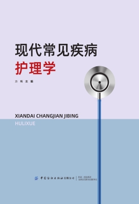 现代常见疾病护理学