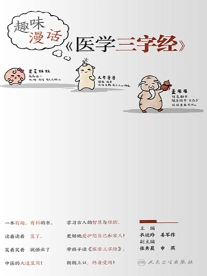 趣味漫话《医学三字经