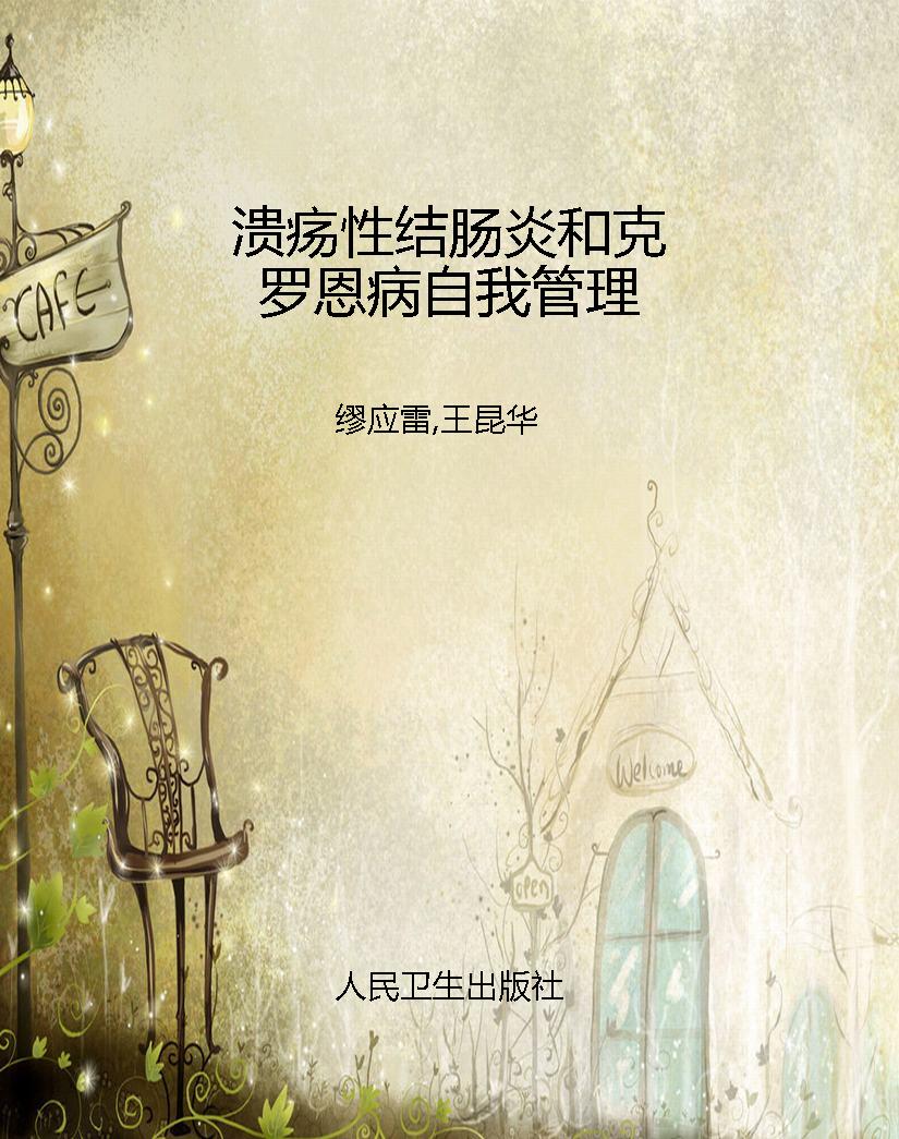 溃疡性结肠炎和克罗恩