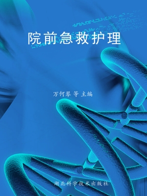 院前急救护理
