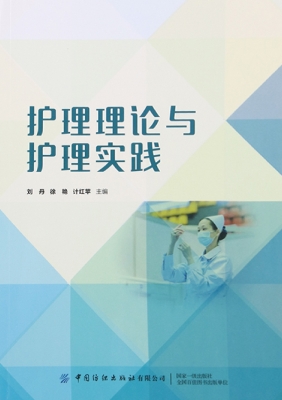 护理理论与护理实践
