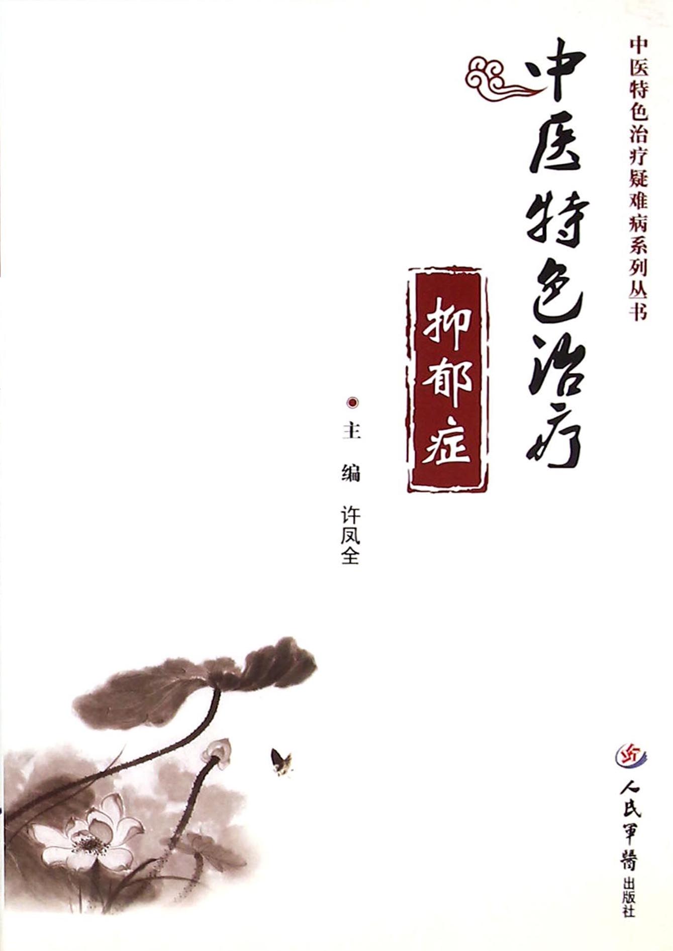 中医特色治疗抑郁症
