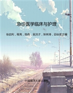 急诊医学临床与护理
