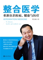 整合医学——重新认识