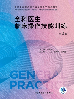 全科医生临床操作技能