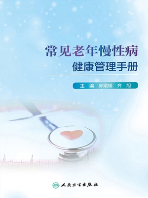 常见老年慢性病健康管