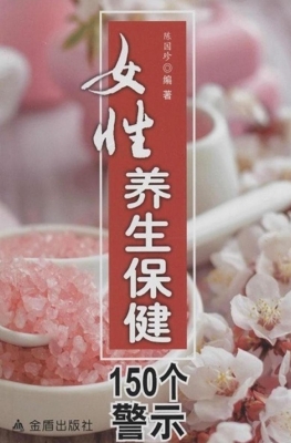 女性养生保健150个警