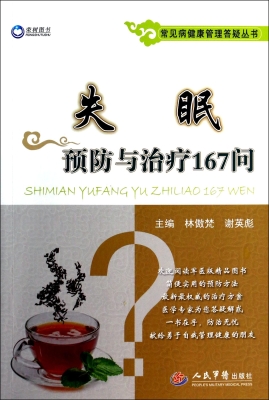 失眠预防与治疗167问