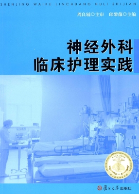 神经外科临床护理实践