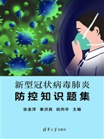 新型冠状病毒肺炎防控