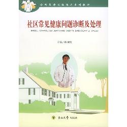 社区常见健康问题诊断