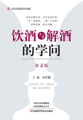 饮酒与解酒的学问