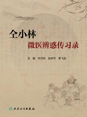 仝小林微医辨惑传习录