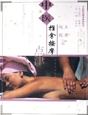 中医推拿按摩点津