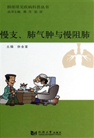 慢支、肺气肿与慢阻肺