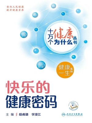 快乐的健康密码