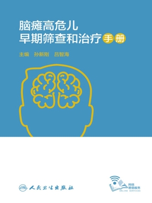 脑瘫高危儿早期筛查和