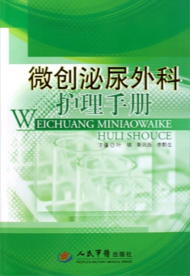 微创泌尿外科护理手册